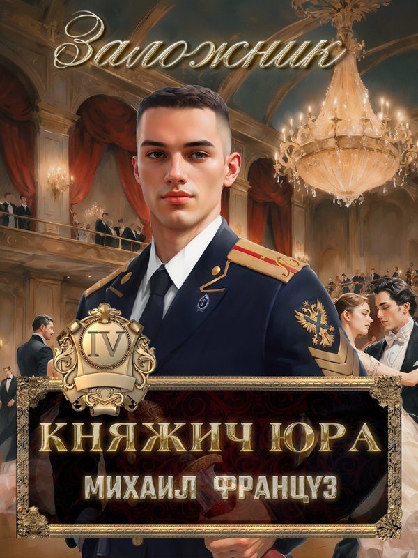 Обложка книги «Заложник»