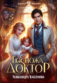 Обложка книги «Госпожа Доктор»