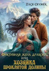 Обложка книги «Фиктивная жена дракона, или Хозяйка проклятой долины»