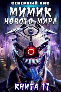 Обложка книги «Мимик нового Мира 17»