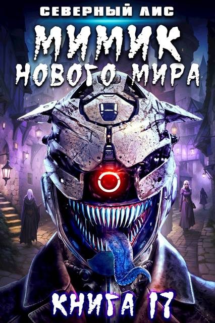 Обложка книги «Мимик нового Мира 17»