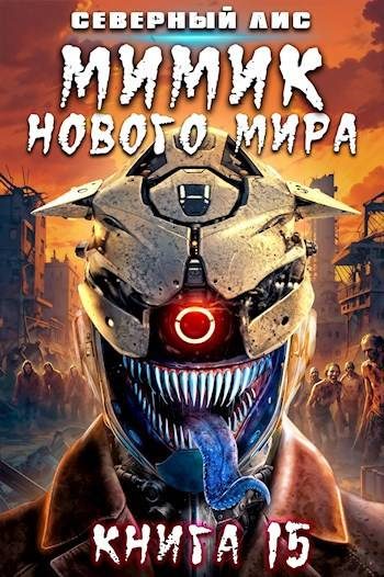 Обложка книги «Мимик нового Мира 15»