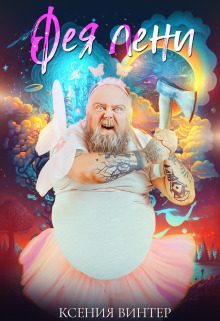 Обложка книги «Фея Лени»