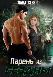 Обложка книги «Парень из бездны»