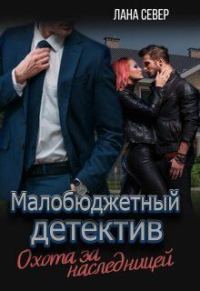 Обложка книги «Охота за наследницей (СИ)»