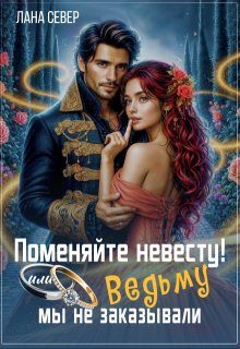 Обложка книги «Поменяйте невесту! или Ведьму мы не заказывали»