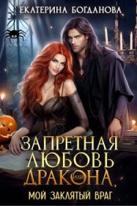 Обложка книги «Запретная любовь дракона, или Мой заклятый враг»