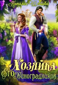 Обложка книги «Хозяйка Его Виноградников-1»