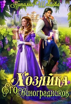 Обложка книги «Хозяйка Его Виноградников-1»