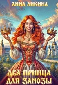 Обложка книги «Два принца для Занозы»