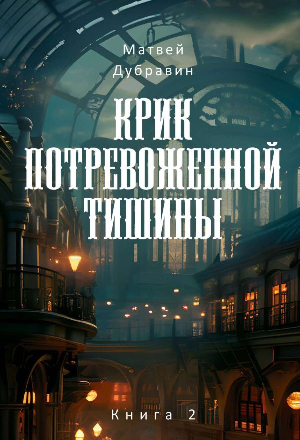 Обложка книги «Крик потревоженной тишины. Книга 2»