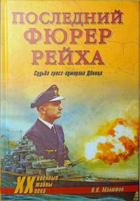 Обложка книги «Последний фюрер рейха. Судьба гросс-адмирала Дёница»