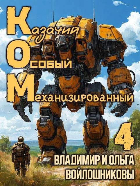 Обложка книги «КОМ-4 (Казачий Особый Механизированный, часть 4)»