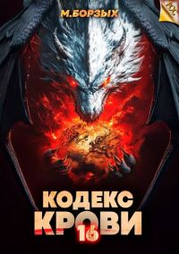 Обложка книги «Кодекс Крови. Книга ХVI»