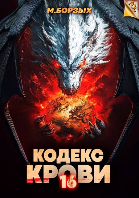Обложка книги «Кодекс Крови. Книга ХVI»