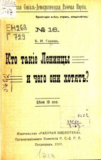 Обложка книги «Кто такие ленинцы и чего они хотят?»