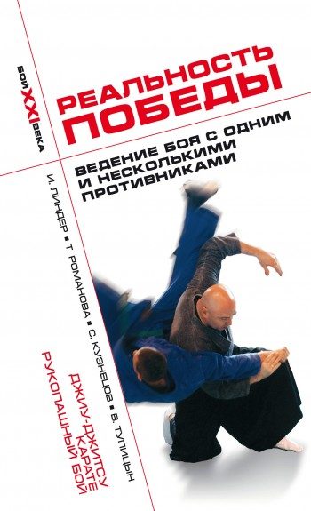 Обложка книги «Реальность победы. Ведение боя с одним и несколькими противниками. Джиу-джитсу, карате, рукопашный бой»