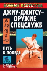Обложка книги «Джиу-джитсу – оружие спецслужб. Путь к победе»