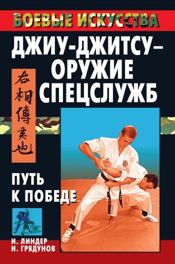 Обложка книги «Джиу-джитсу – оружие спецслужб. Путь к победе»