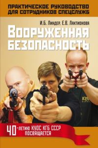 Обложка книги «Вооруженная безопасность. Практическое руководство для сотрудников спецслужб»