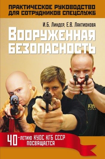 Обложка книги «Вооруженная безопасность. Практическое руководство для сотрудников спецслужб»