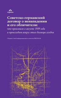 Обложка книги «Советско-германский договор о ненападении и его обличители»