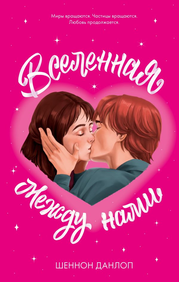 Обложка книги «Вселенная между нами»