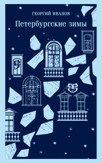 Обложка книги «Петербургские зимы»