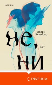Обложка книги «Не, ни»