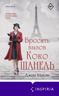 Обложка книги «Бросить вызов Коко Шанель»