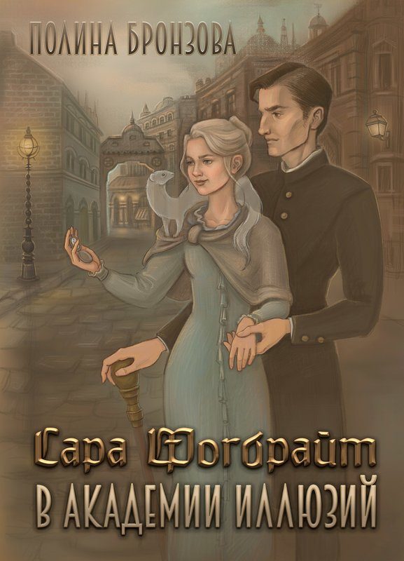 Обложка книги «Сара Фогбрайт в академии иллюзий»
