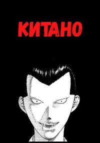 Обложка книги «Китано»