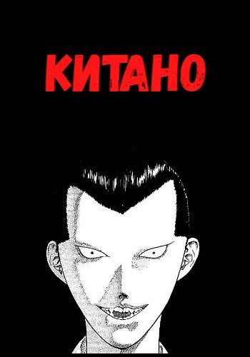 Обложка книги «Китано»