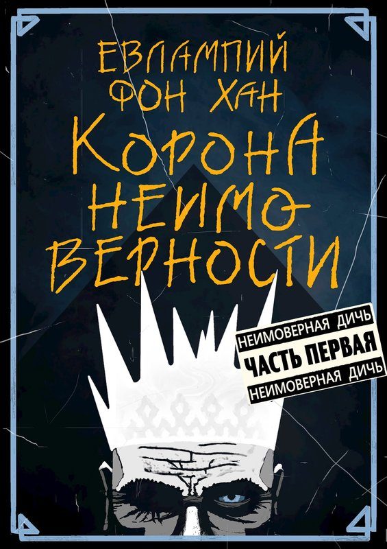 Обложка книги «Корона Неимоверности»