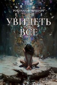 Обложка книги «Увидеть все»
