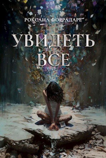 Обложка книги «Увидеть все»