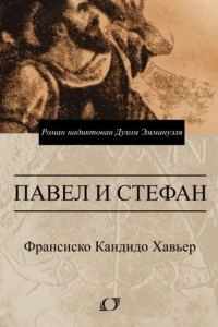 Обложка книги «Павел и Стефан. Роман надиктован Духом Эммануэля»