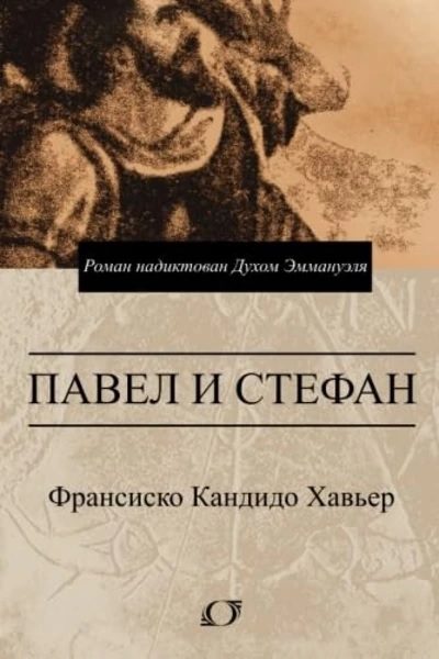 Обложка книги «Павел и Стефан. Роман надиктован Духом Эммануэля»