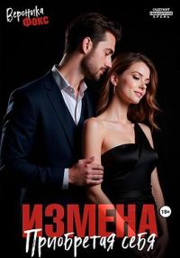 Обложка книги «Измена. Приобретая себя»