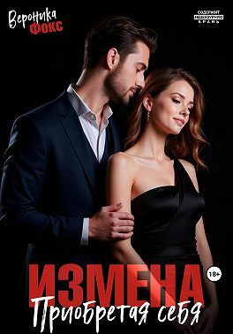 Обложка книги «Измена. Приобретая себя»