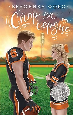 Обложка книги «Спор на сердце»