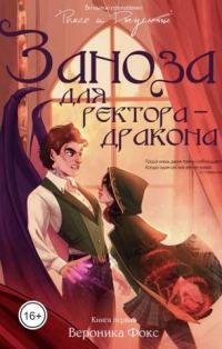 Обложка книги «Заноза для ректора-дракона»