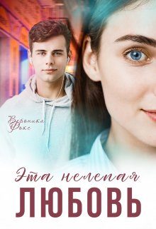 Обложка книги «Эта нелепая любовь»
