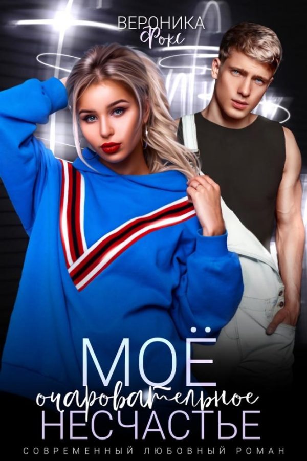 Обложка книги «Моё очаровательное несчастье»