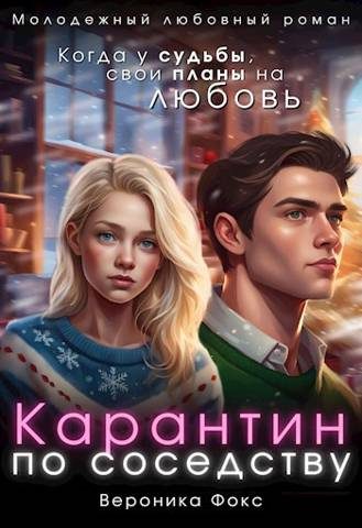 Обложка книги «Карантин по соседству»