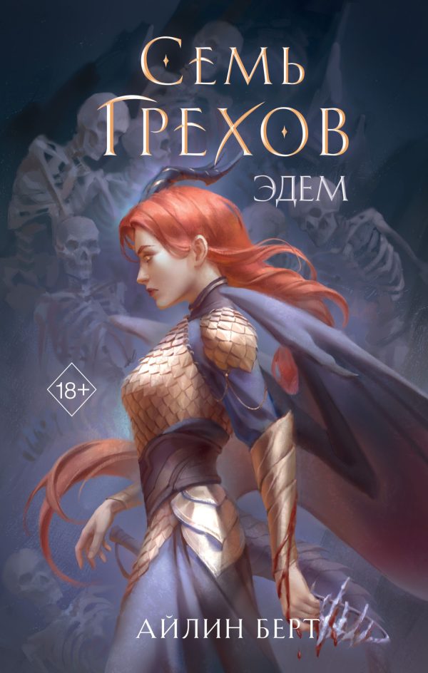 Обложка книги «Семь грехов. Эдем»