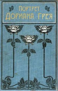Обложка книги «Портрет Дориана Грея»