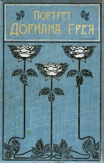 Обложка книги «Портрет Дориана Грея»