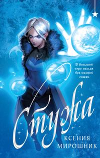 Обложка книги «Стужа»