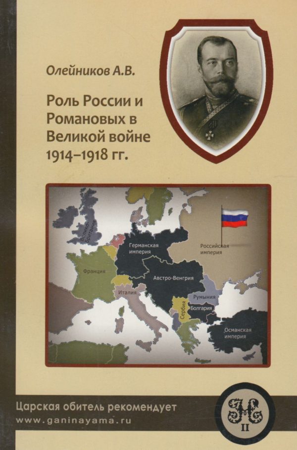 Обложка книги «Роль России и Романовых в Великой Войне 1914-1918 гг.»